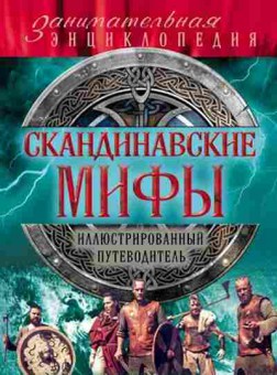 Книга Скандинавские мифы и легенды, б-10097, Баград.рф